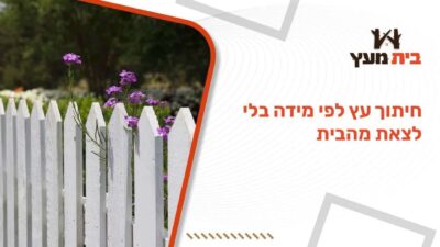 חיתוך עץ לפי מידה בלי לצאת מהבית
