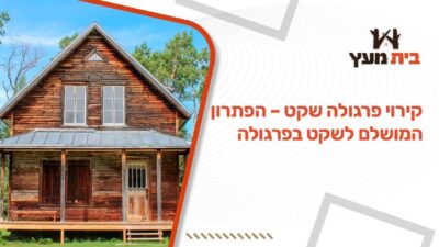קירוי פרגולה שקט