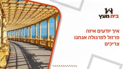 איך יודעים איזה פרזול לפרגולה אנחנו צריכים