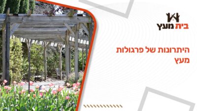 היתרונות של פרגולות מעץ
