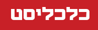 כתבה על בית מעץ מאתר כלכליסט